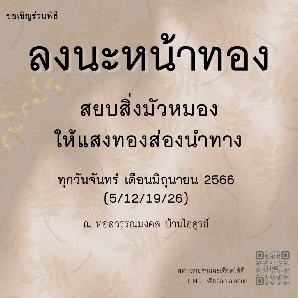 ขอเชิญเข้าร่วมพิธีนะหน้าทอง ทุกวันจันทร์ เดือนมิถุนายน 2566