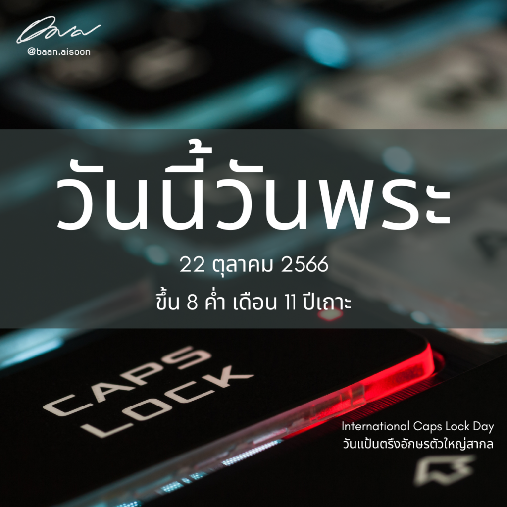 22 ตุลาคม 2566 วันนี้วันพระ International Caps Lock Day