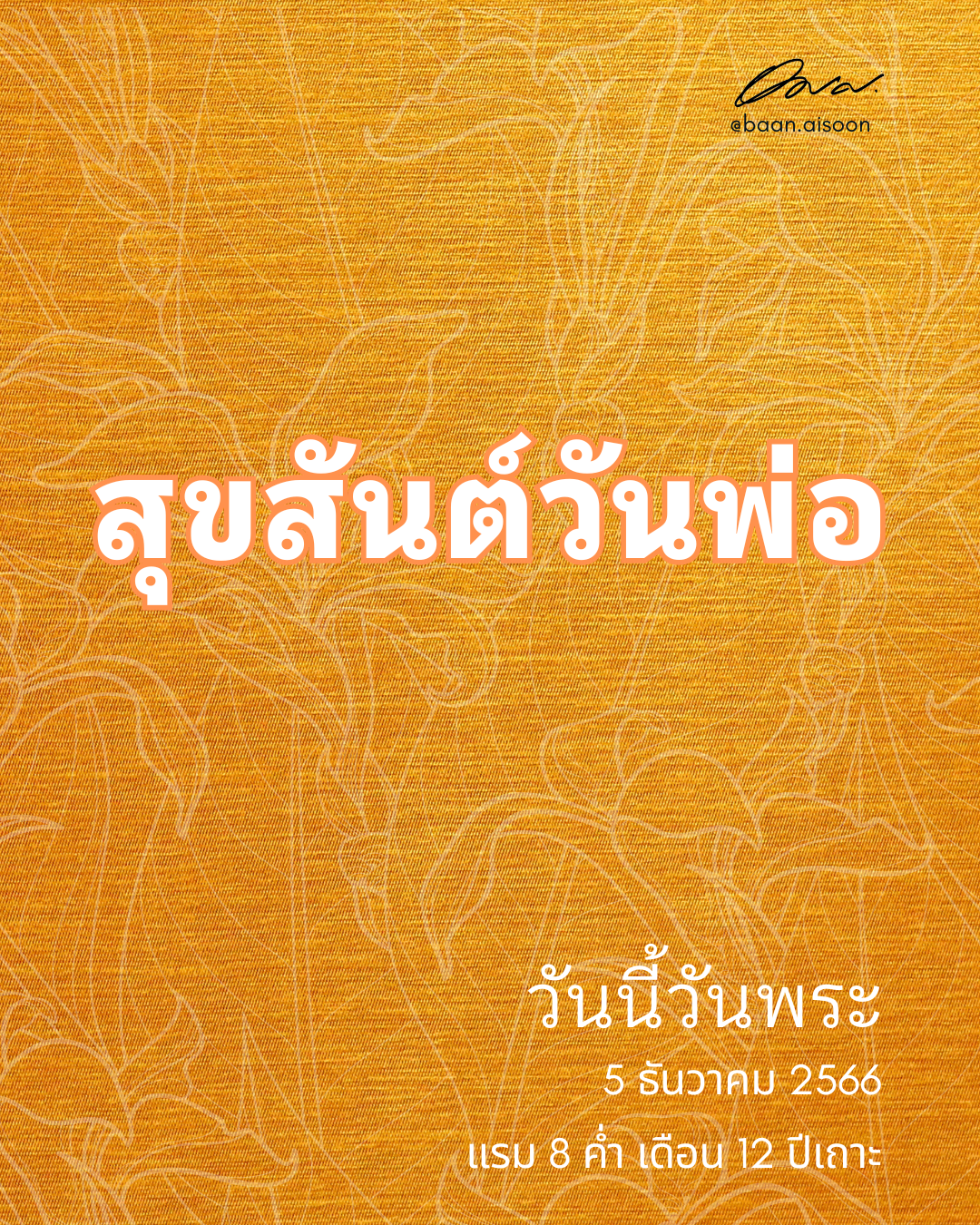 5 ธันวาคม 2566 วันนี้วันพระ – สุขสันต์วันพ่อ