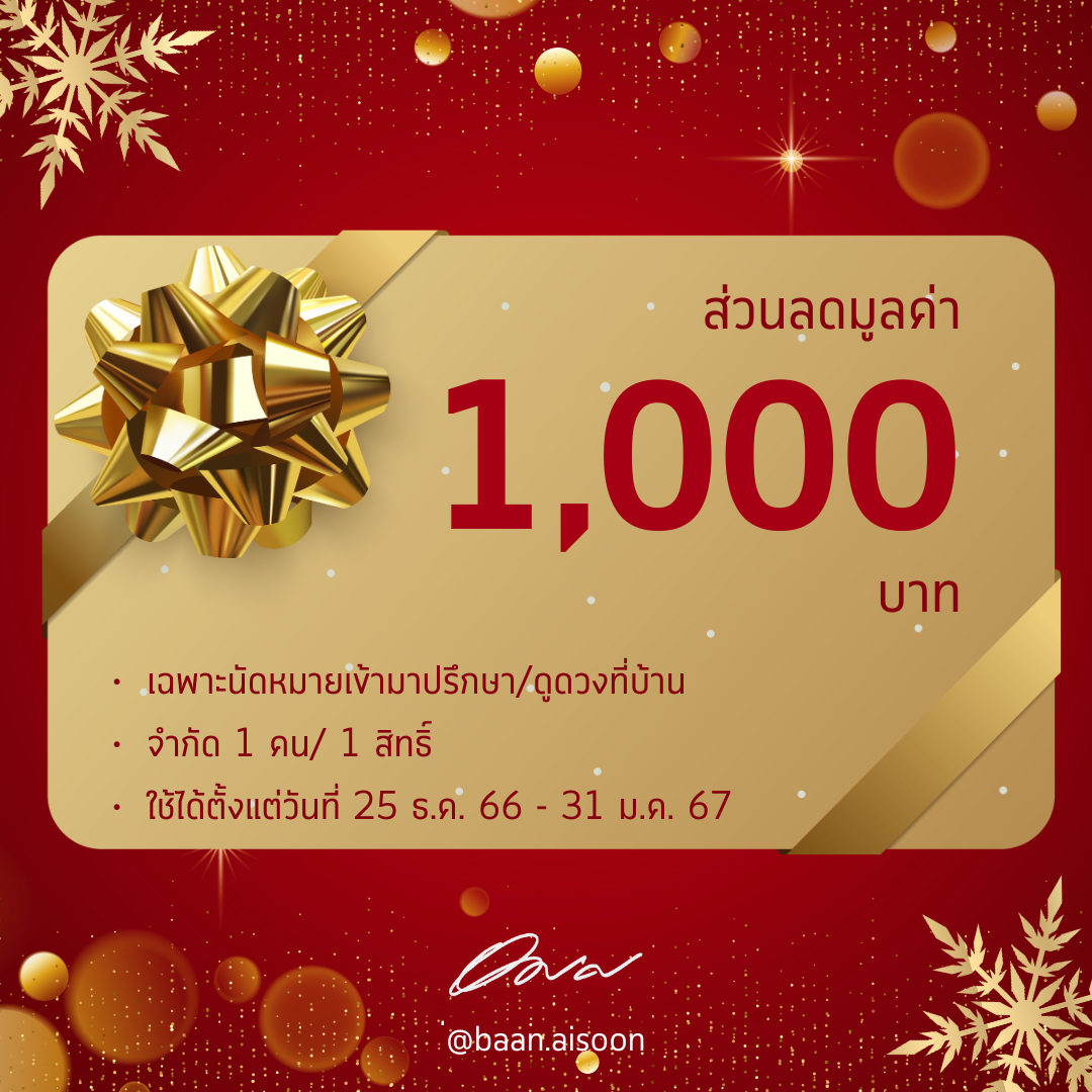 บ้านไอศูรย์มอบคูปองของขวัญปีใหม่ 2567 มูลค่า 1,000 บาท