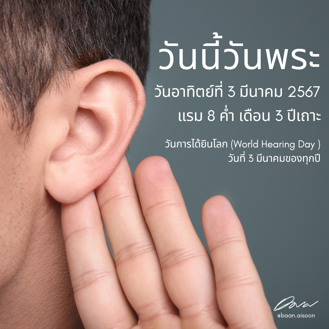 3 มีนาคม 2567 วันนี้วันพระ – วันการได้ยินโลก (World Hearing Day)