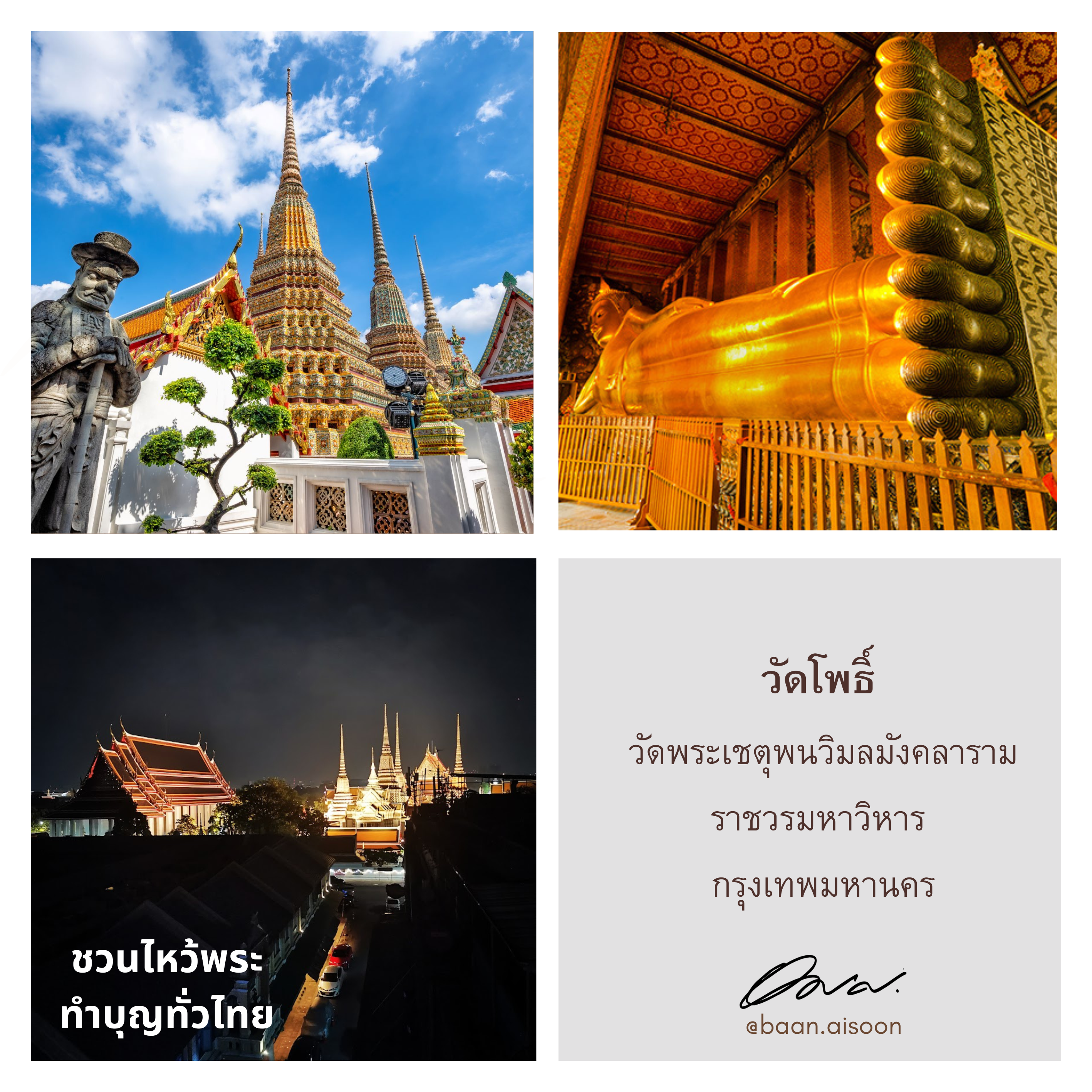 วัดโพธิ์ วัดพระเชตุพนวิมลมังคลารามราชวรมหาวิหาร