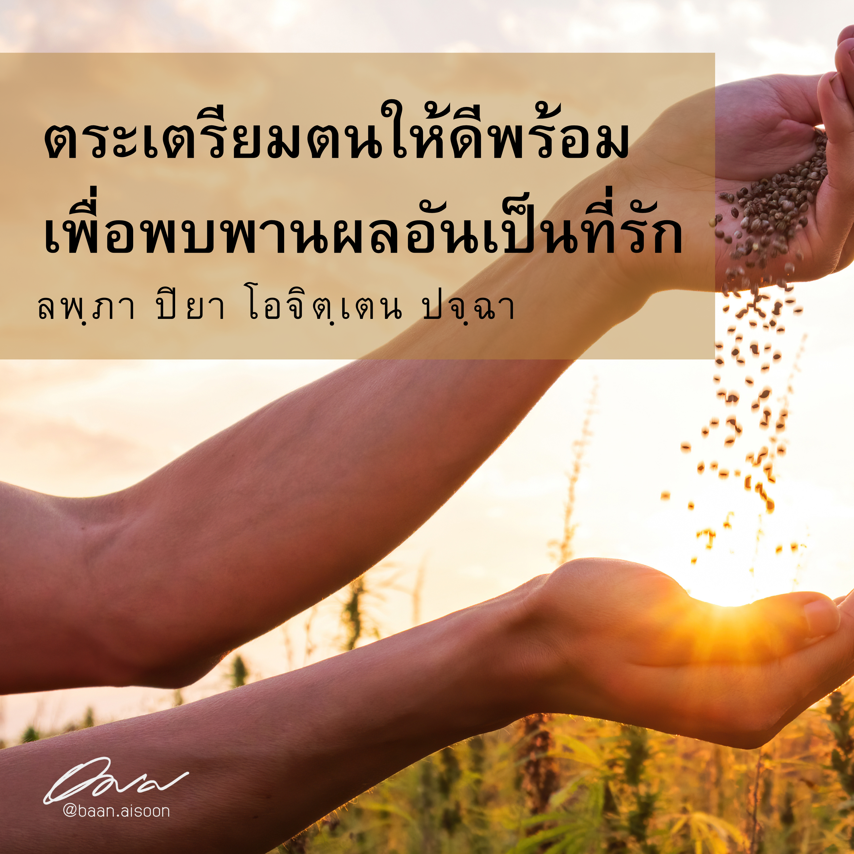 ปันธรรม: 27 พฤษภาคม 2567: ตระเตรียมตนให้ดีพร้อม เพื่อพบพานผลอันเป็นที่รัก