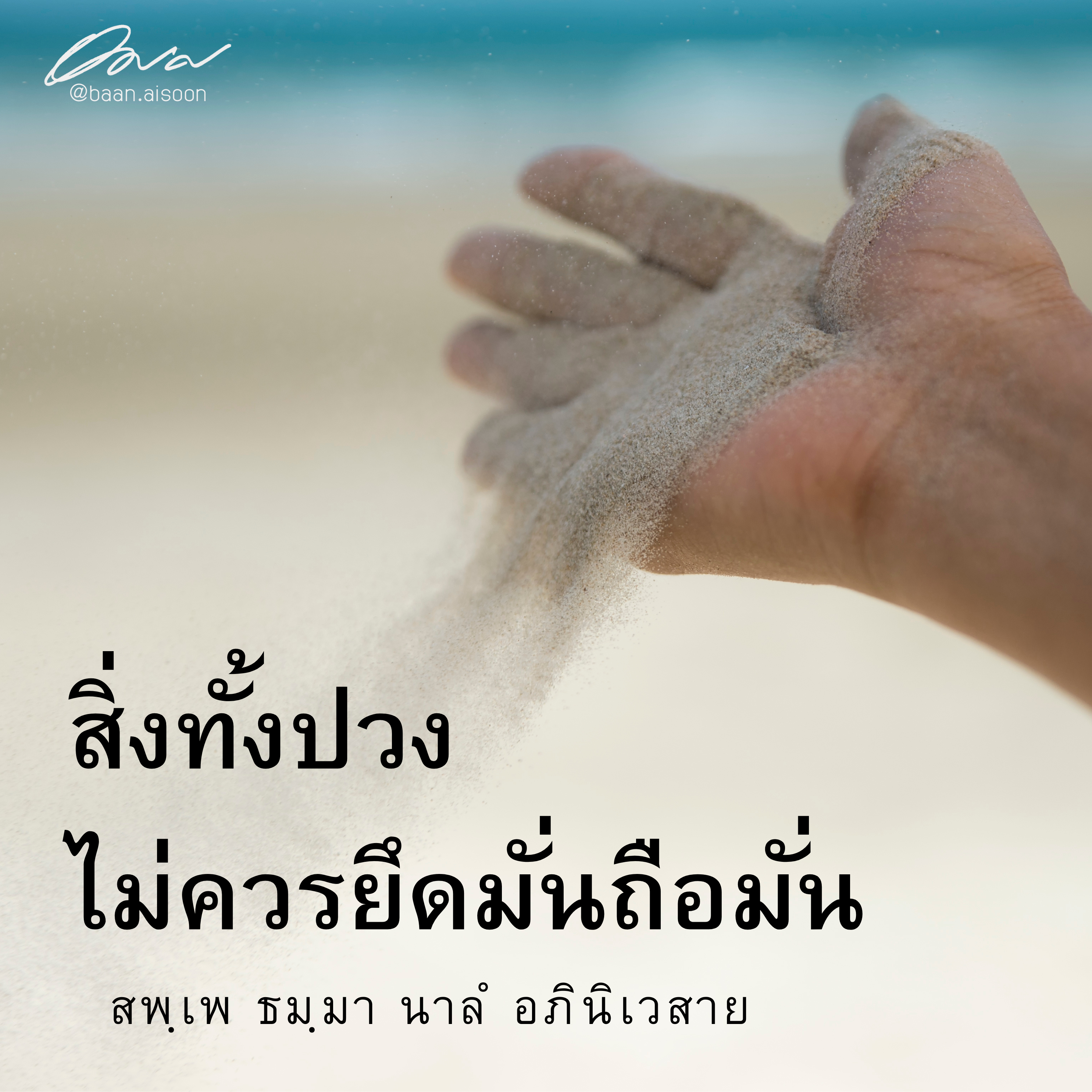 ปันธรรม: 3 มิถุนายน 2567: สิ่งทั้งปวงไม่ควรยึดมั่นถือมั่น