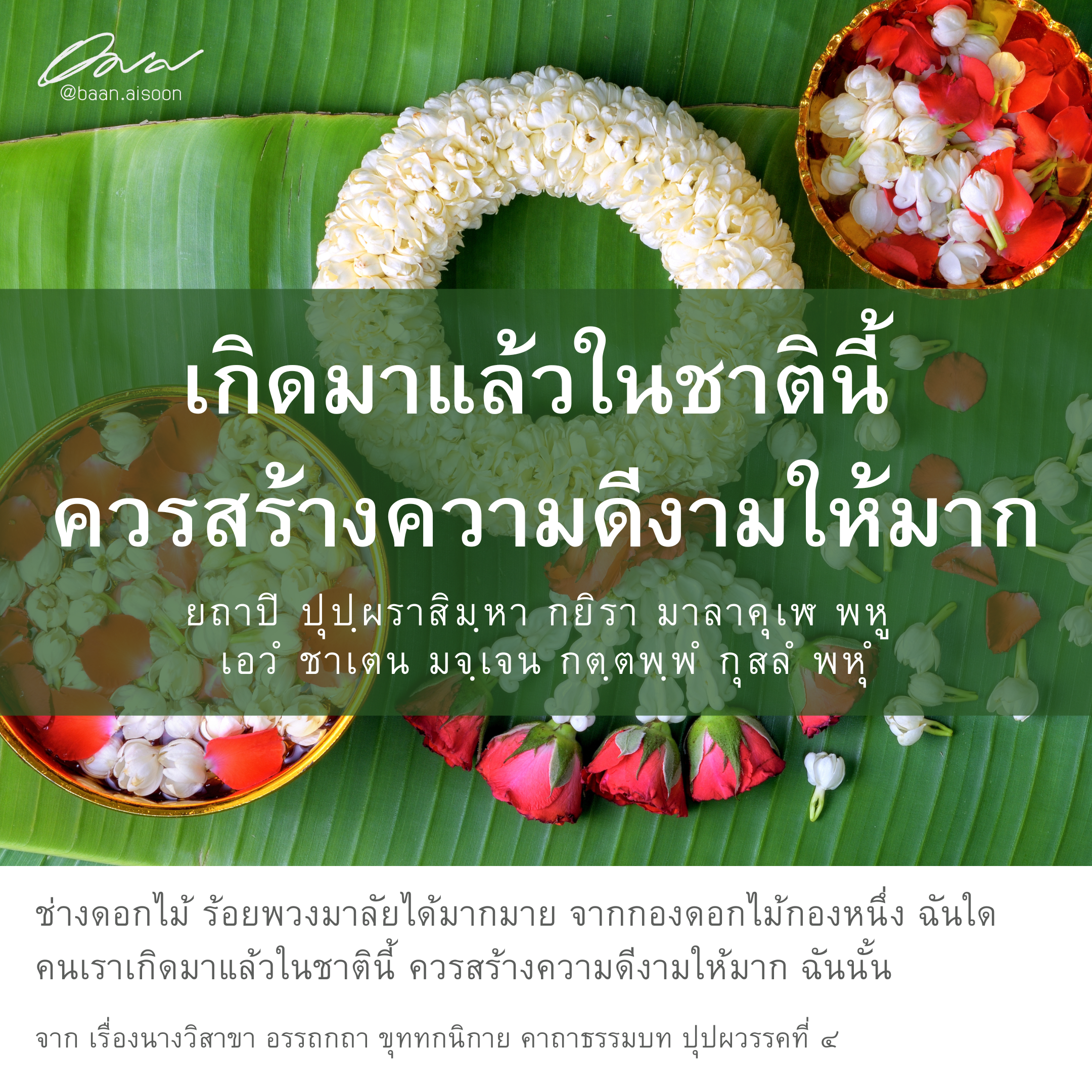 ปันธรรม: 4 ตุลาคม 2567: เกิดมาแล้วในชาตินี้ ควรสร้างความดีงามให้มาก