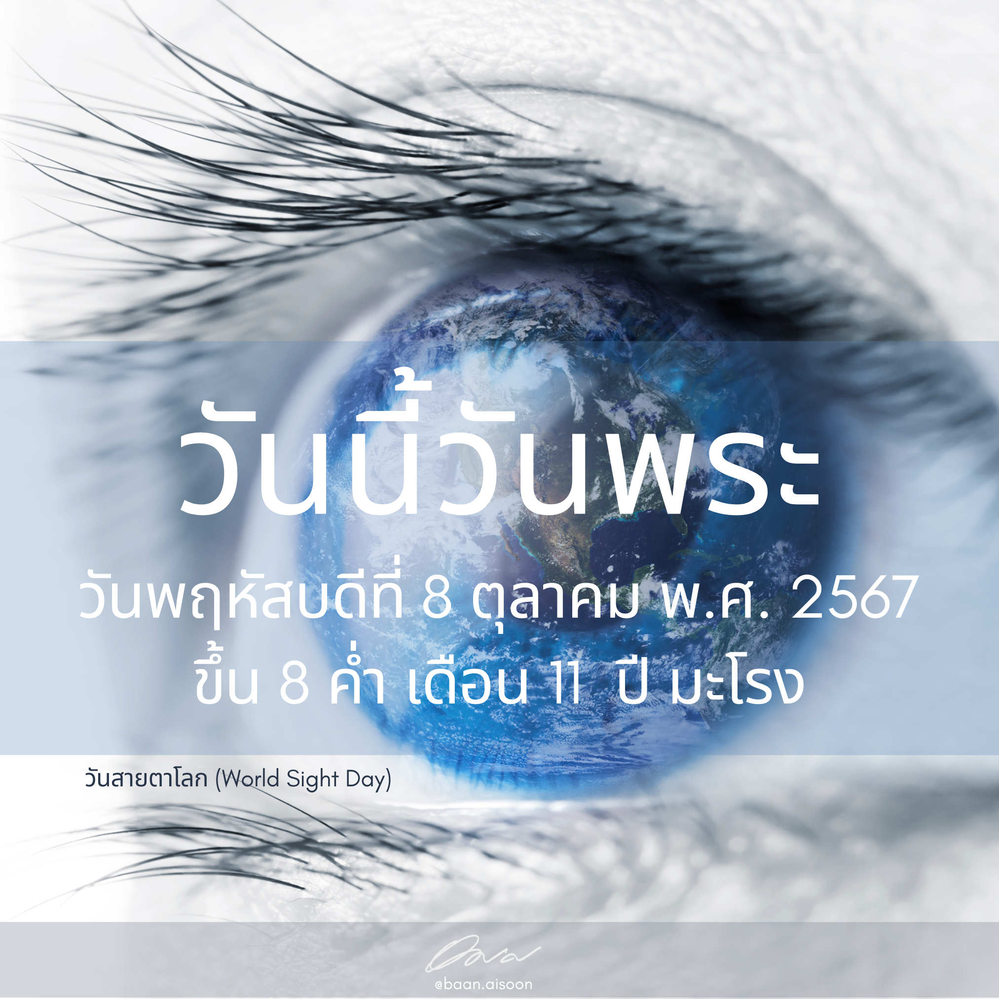 10 ตุลาคม 2567 วันนี้วันพระ – วันสายตาโลก (World Sight Day)