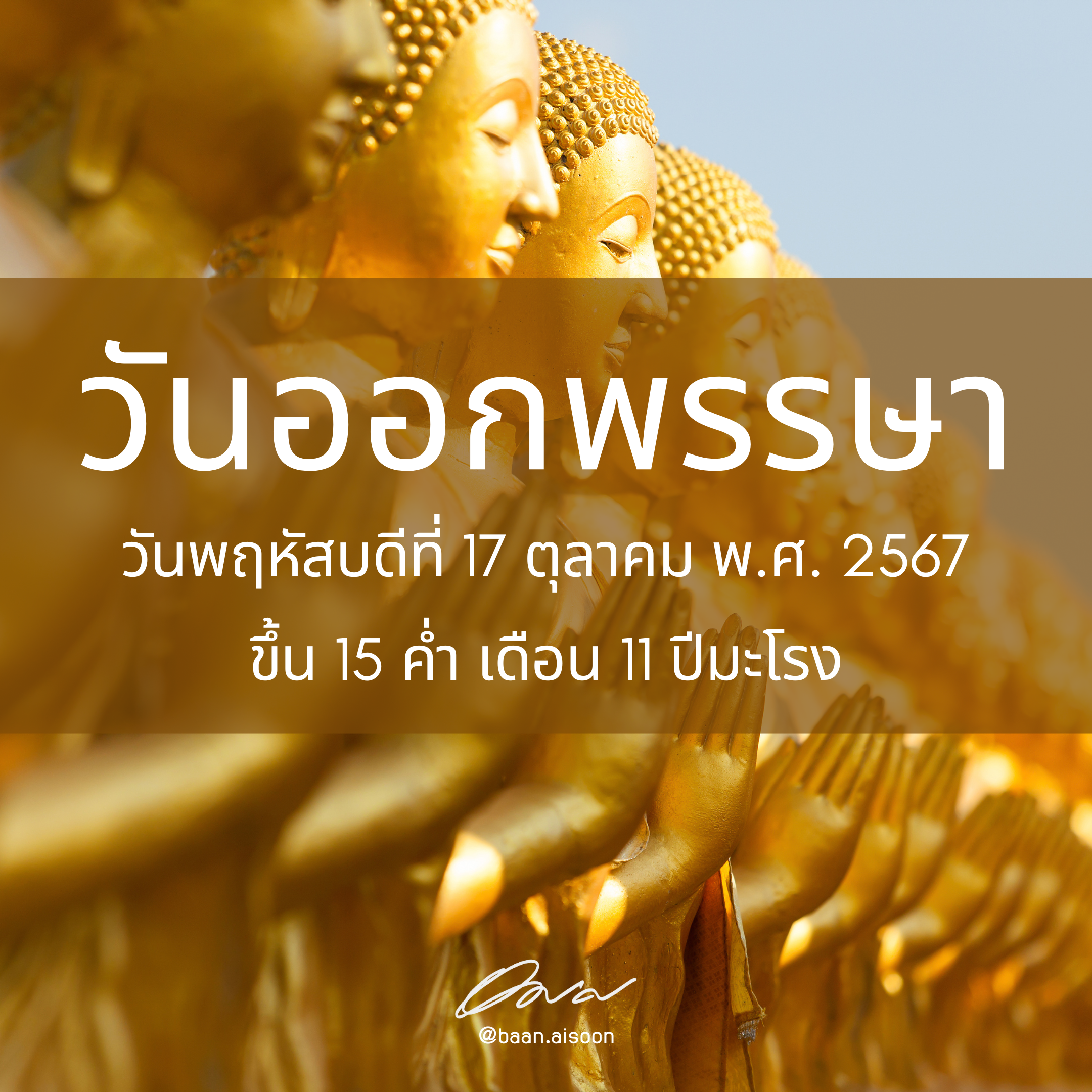 17 ตุลาคม 2567 วันออกพรรษา