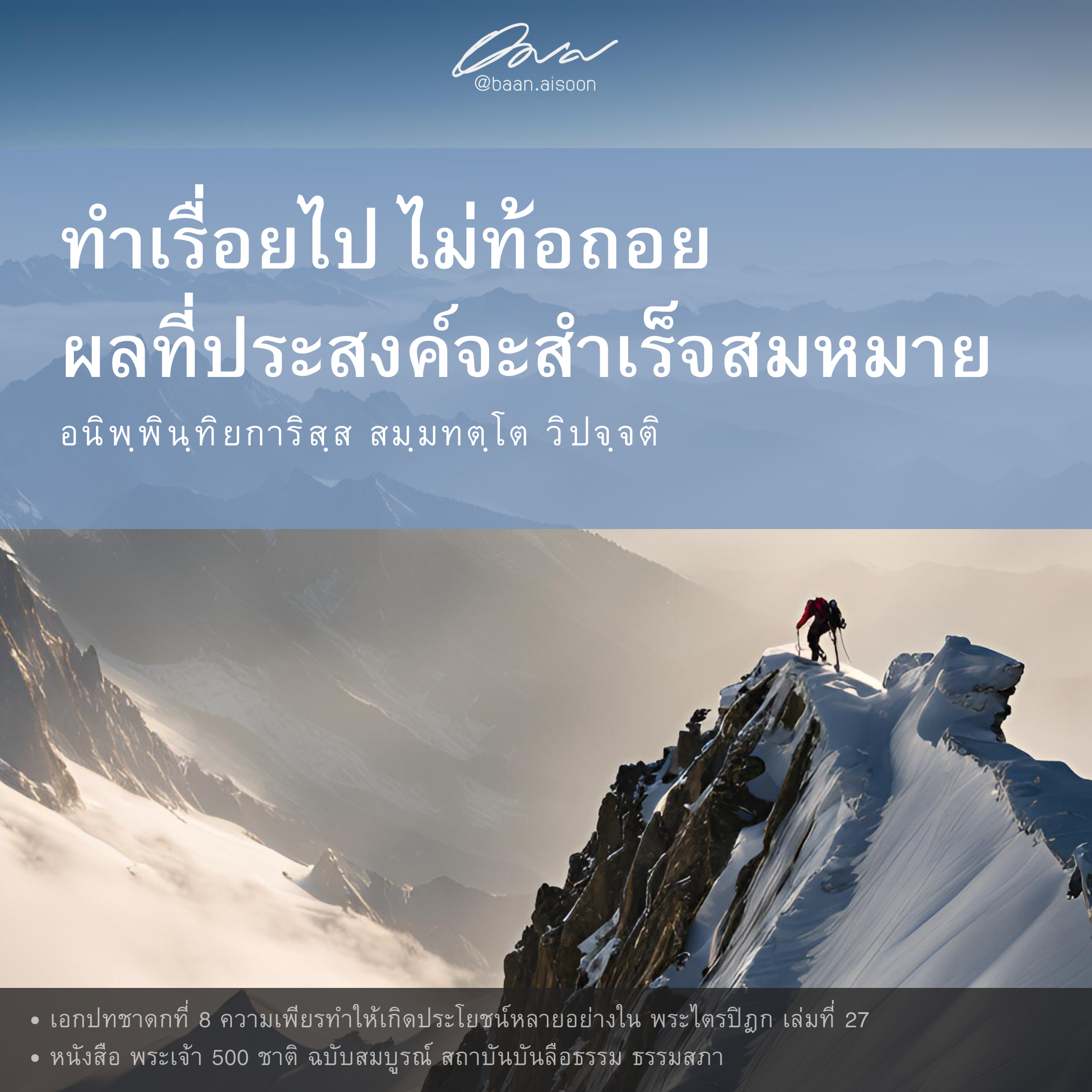 ปันธรรม: 18 ตุลาคม 2567: ทำเรื่อยไป ไม่ท้อถอย ผลที่ประสงค์จะสำเร็จสมหมาย