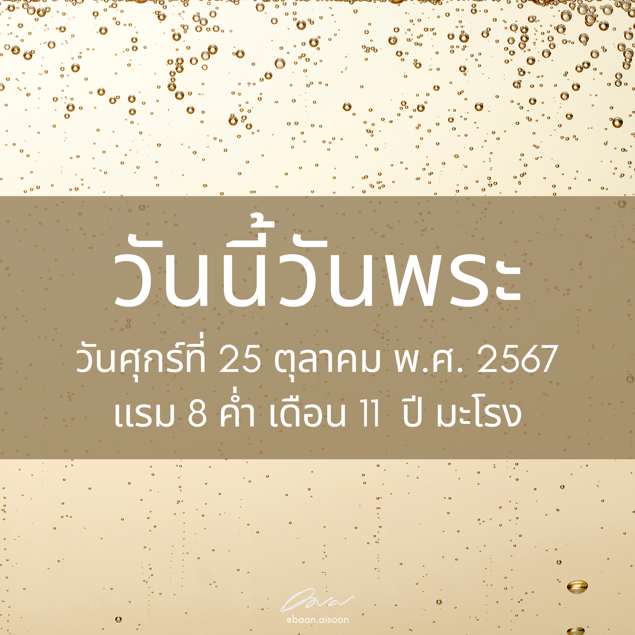 25ตุลาคม 2567 วันนี้วันพระ