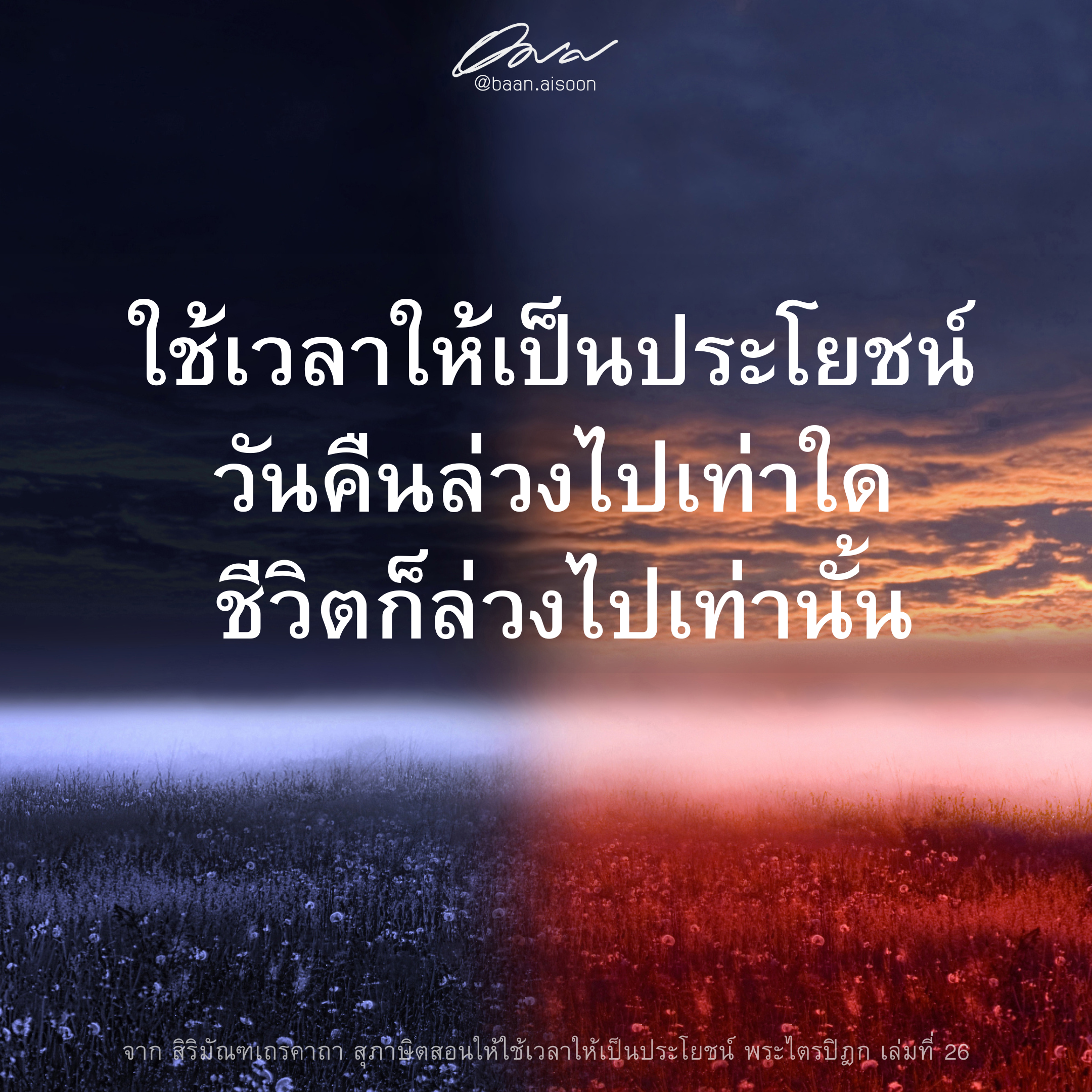 ปันธรรม: 26 ตุลาคม 2567: ใช้เวลาให้เป็นประโยชน์ วันคืนล่วงไปเท่าใด ชีวิตก็ล่วงไปเท่านั้น