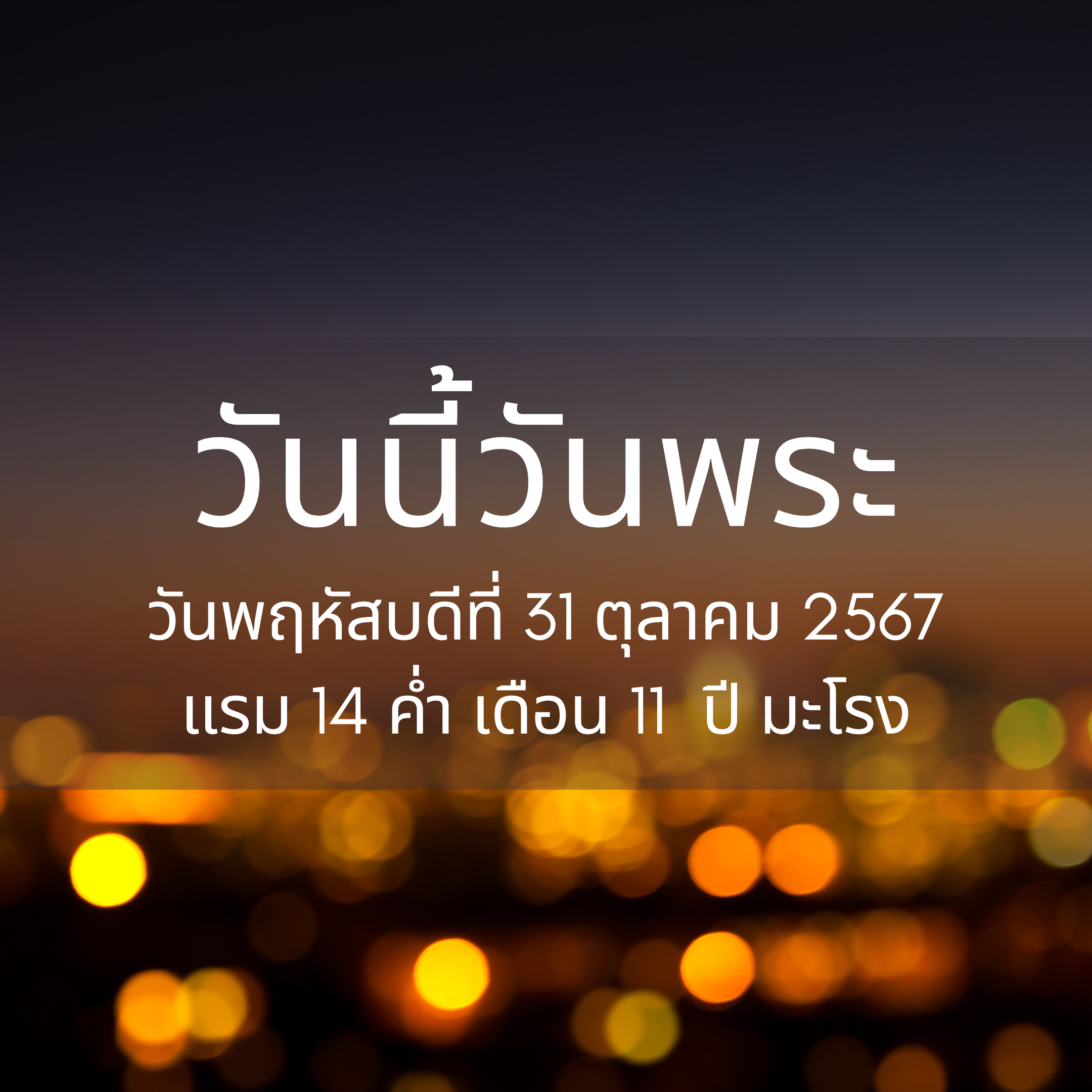 31 ตุลาคม 2567 วันนี้วันพระ