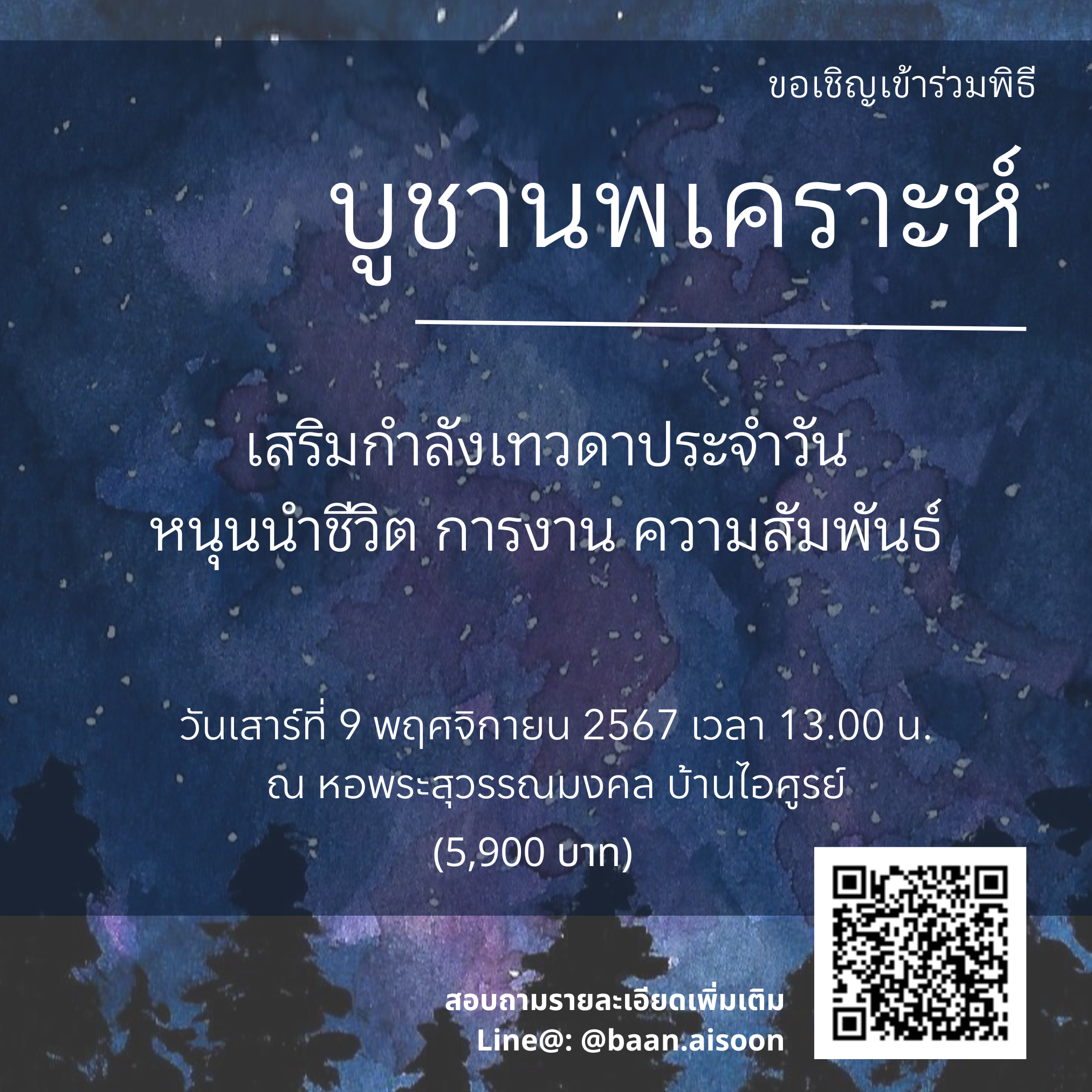 ขอเชิญเข้าร่วมพิธีบูชานพเคราะห์ 9 พฤศจิกายน 2567